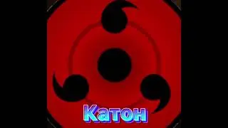 Катон:Огненый шар