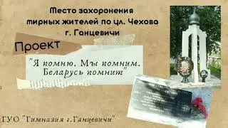 Место захоронения мирных жителей по ул.Чехова г.Ганцевичи