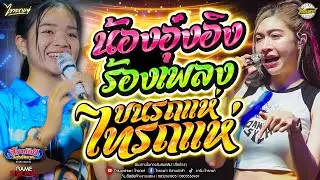 ล่าสุด!! น้องอุ๋งอิ้งขึ้นร้องเพลงบนรถแห่ l สีแชทบ่คือเก่า+บุษบา+ขุนแผนเดินกลอน l [รถแห่ไทรถแห่]