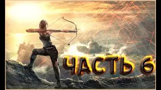 Tomb Raider прохождение часть-6 (Огненный обряд)