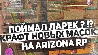 СЛОВИЛ ЛАРЕК У ГРУЗЧИКОВ ?!? & ОБНОВЛЕНИЕ И КРАФТ НОВЫХ МАСОК НА ARIZONA RP В GTA SAMP