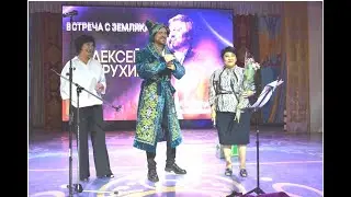 Встреча с земляками с.Балкашино. В родных места. Алексей Петрухин. Дк