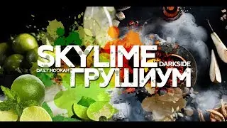 Новые вкусы Darkside Skylime и Daily Hookah Грушиум Лайм ты где?Манго ты ли это?