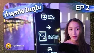 ทำธุรกิจในดูไบ EP.2 #ดูไบ #เที่ยวดูไบ
