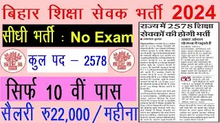 बिहार के सभी जिले में शिक्षा सेवक की भर्ती का आवेदन शुरू | Bihar shiksha sevak bharti 2024 !