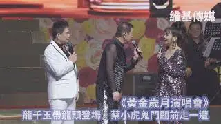 《黃金歲月演唱會》龍千玉帶龍頭登場  蔡小虎鬼門關前走一遭