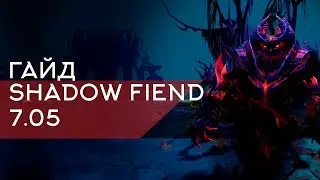 Абуз ММР Shadow Fiend! Патч 7.04 Как поднять ММР? Дота 2 Гайд абуз ММР