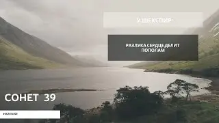 У.Шекспир – «Разлука сердце делит пополам» (Сонет 39)