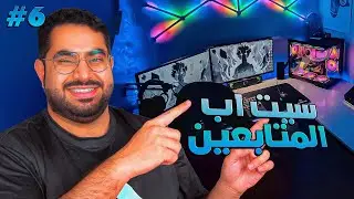 سيت اب المتابعين #6:  لا شيء مستحيل و استثمار ذكي 😎🔥