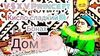 V $ X V Prince ft. Кисло-сладкий & Бонах - 