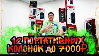 Обзор 12 портативных колонок от 3700 до 7000₽!!! Успей купит!!! В Лидер НН