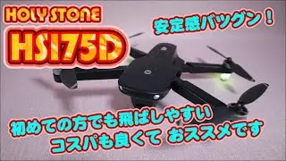 HOLY STONE【 HS175D 】ドローンです