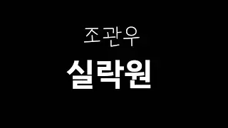 조관우  -  실락원 (구독자님신청곡)  ...