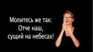 Молитва Отче наш на жестовом языке HD / Our Father's prayer HD