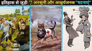 7 unbelievable and astonishing historical facts by mystery bank | weird history facts