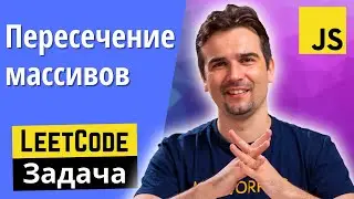 Task from JS interview - Find the intersection of two arrays | LeetCode