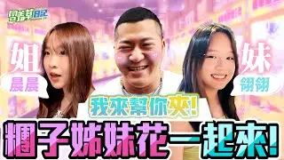 【送幸福特派員】我來幫你夾!! 兩姐妹的爸爸竟然是台主.....那妳們是來踢館的 ?! 還是來學技術的???