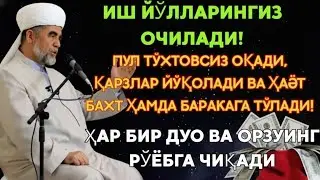 Дуо Дахшат! Пул Тўхтовсиз Оқади, Қарзлар Йўқолади, Ҳаёт Баракага Тўлади!