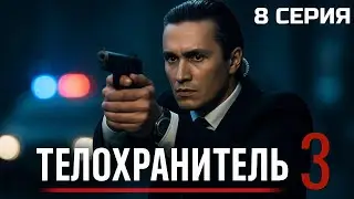 ВРЕМЕНИ ПОЧТИ НЕТ! ТЕЛОХРАНИТЕЛЬ 3 СЕЗОН 8 СЕРИЯ