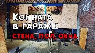 Пол / Стена / Потолок / Комната-отдыхайка / Гараж МЕЧТЫ