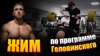 Жим по программе Головинского. Прогресс есть!