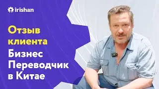 Технический переводчик с китайского на русский и обратно Китай город Шанхай