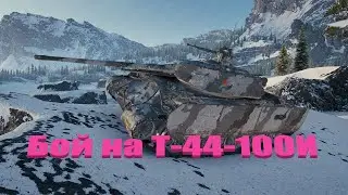 Бой на Т 44 100И
