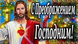 ПРЕОБРАЖЕНИЕ ГОСПОДНЕ ! 19 августа ОЧЕНЬ КРАСИВОЕ Поздравление С Преображением Господним !