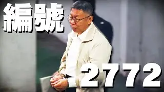 柯文哲收押禁見／俄羅斯批賴清德狗吠／國慶主視覺｜老鵝週報20240907