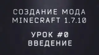Создание мода Minecraft 1.7.10. Урок #0. Введение.