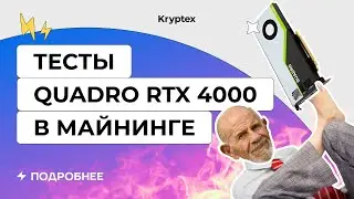 Так ли плоха Quadro RTX 4000 для майнинга? Хм, ну почти...