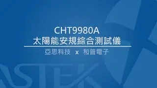 和普電子｜HOPETECH CHT9980A 太陽能安規綜合測試儀