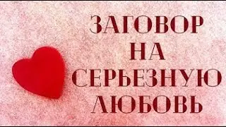 Заговор на сильную любовь