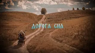 Король и Шут // Дорога сна