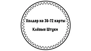 Клевые Штуки. Холдер на 36-72 карты