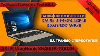 Обзор ноутбука ASUS VivoBook 15 X540UB-GQ026. Возможно да, возможно нет.