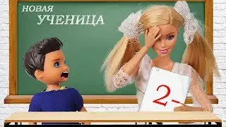 Барби СНОВА ПОШЛА в школу и получила двойку!