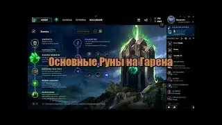 Гайд по рунам на Гарена(8 сезон)