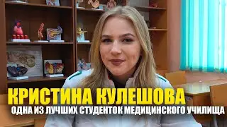 Кристина Кулешова – одна из лучших студенток медицинского училища