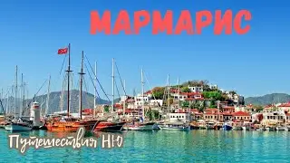 Мармарис Турция