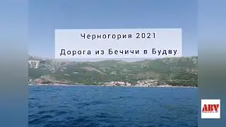 Черногория 2021. Как мы шли в Будву первый раз.