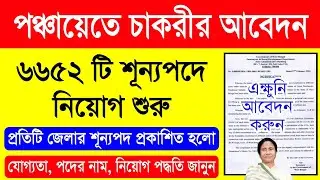 Panchayat Recruitment 2024 West Bengal | Panchayat Job Vacancy 2024 West Bengal