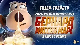 Тизер-трейлер | Бернард: миссия Марс | В кино с 7 ноября