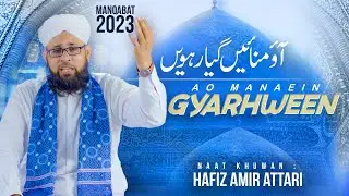 Ao Manaein Gyarhween | New Manqabat 2023 | Hafiz Amir Attari | Naat Production