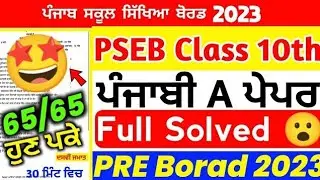 PSEB Class 10th Punjabi A Paper Pre board Paper 2023/Full Solved Video/10th Class #pseb
