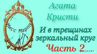 И в трещинах зеркальный круг...Часть 2. Агата Кристи. Мисс Марпл. Аудиокнига