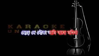 De De Pal Tule De Karaoke Unplugged | Bengali Folk Song 2023