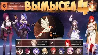 Кафка & Химеко | Чистый вымысел 4  3 звезды | Honkai: Star Rail 2.0