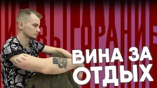 КАК НАУЧИТЬСЯ ОТДЫХАТЬ? / ЧУВСТВО ВИНЫ ЗА ОТДЫХ