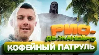 В поисках приключений и кофе. КОФЕЙНЫЙ ПАТРУЛЬ в городе контрастов - РИО-ДЕ-ЖАНЕЙРО